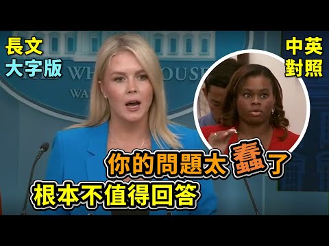 實戰練英文 | 左媒的這個問題,讓 Karoline 笑【蠢】、批加州失職、有人暗中資助暴徒,貨車直送專業裝備;川普部署國民警衛隊與海軍陸戰隊平亂 | 白宮簡報會 | 長文、註解、大字版、中英對照