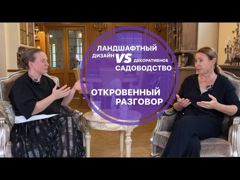 Ландшафтный дизайн и Декоративное садоводство: откровенный разговор
