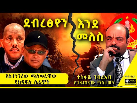 ትረካ - እነ መለስ... እነ ተወልደ... | ተስፋዬ ገብረአብ  | የጋዜጠኛው ማስታወሻ  #tireka  #reyot  #ትረካ #amharicbooks #tigray