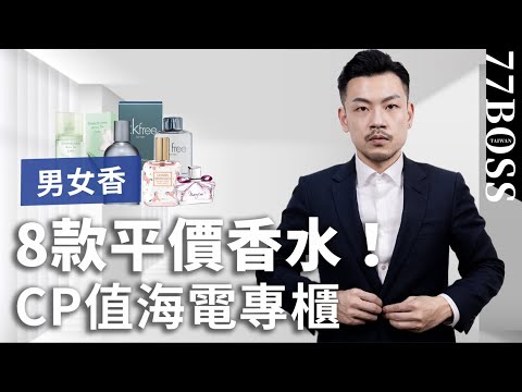 8款超平價香水推薦！不用1000塊，讓你魅力翻倍！CP值海電名牌香水！！【77老大】