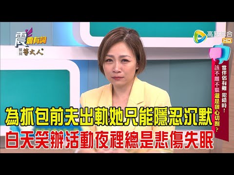 震震有詞- 當伴侶有難、犯錯時！該不離不棄還是狠心切割？-2025/5/14 完整版