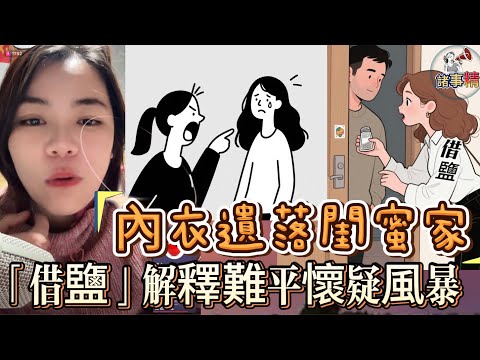 內衣遺落閨蜜家，「借鹽」解釋難平懷疑風暴 #情感 #廣東話 #情感故事 #分享 #婚姻 #諸事精