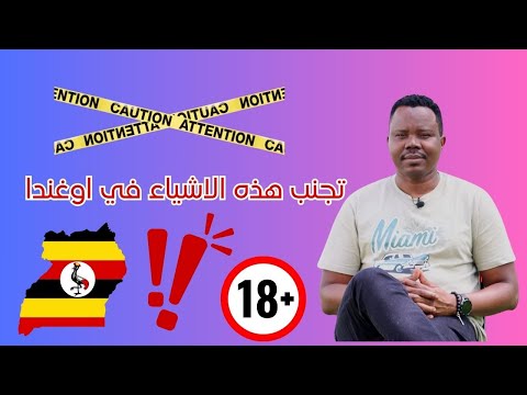 تجنب هذه الاشياء في اوغندا | تجنب الملهيات واحترم الثقافات  #اوغندا  #زكي_شو