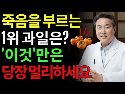 콩팥을 무너뜨리는 ‘죽음의 과일 3가지’ vs 다시 살리는 ‘기적의 과일 3가지’!30년 신장내과 명의의 진짜 식단 공개 | 노인 건강