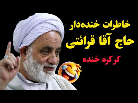 خاطرات خنده‌دار حاج آقای قرائتی! کرکره خنده 🤣