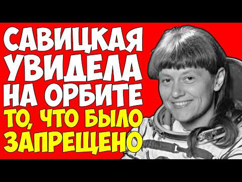 За ЭТО её отстранили из космоса — Савицкая увидела в космосе то, что было ЗАПРЕЩЕНО!