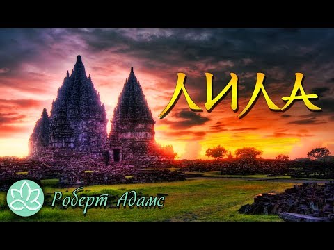 Роберт Адамс~Лила