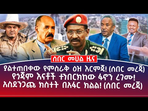 መሀል ዜና ታህሳስ || 16|| ያልተጠበቀው ምሥራቅ ዕዝ እርምጃ! (ሰበር መረጃ) || የጎጃም እናቶች ተንበርክከው ፋኖን እረገሙ!