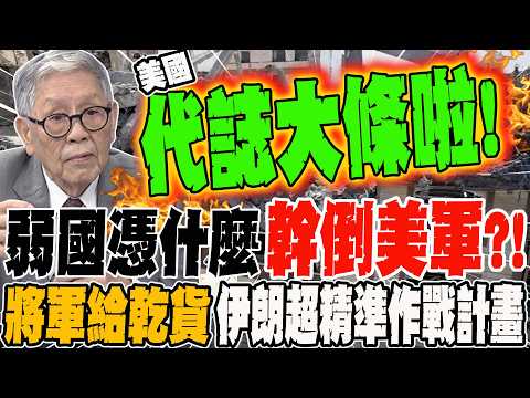 How could a weak nation possibly defeat the US military?! A general reveals the key details: Iran...