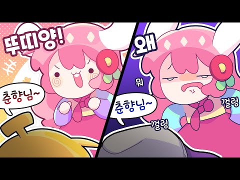 춘향님~ [김뿡]