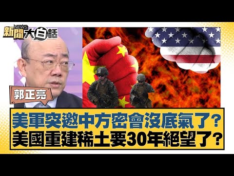 美軍突邀中方密會沒底氣了？美國重建稀土要30年絕望了？【#新聞大白話】20251218-11｜#郭正亮 #聶建中 #嚴震生