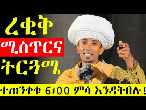 ረቂቅ ሚስጥርና ትርጓሜ | ተጠንቀቁ 6 ሰዓት ምሳ እንዳትበሉ |girum worku sibket |  አባ ገብረኪዳን ስብከት | orthodox sibket 2025