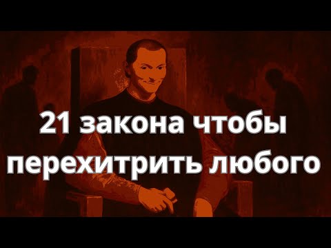 Как Макиавелли перехитрил бы всех сегодня — его 21 правило власти