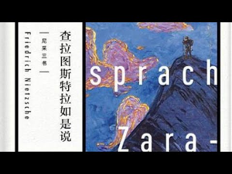 《查拉圖斯特拉如是說》珍惜生命，遠離尼采