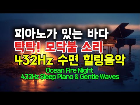 💤🔥🎹[1시간]432Hz 모닥불 피아노와 바다의 밤 – 깊은 수면 명상음악, 432Hz Sleep by the Ocean Fire #수면음악 #5분안에꿀잠오는음악