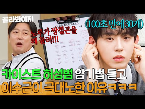 ＂그걸 어떻게 외우냐고🔥＂ 카이스트 영재 ✨허성범 암기법✨ 들은 이수근 그라데이션 분노ㅋㅋㅋ｜아는 형님｜JTBC 241116 방송