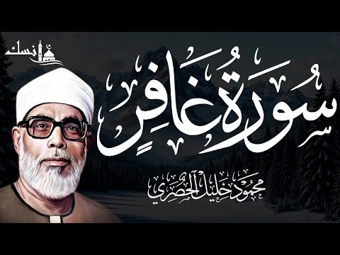 سورة غافر كاملة بصوت القارئ الشيخ محمود خليل الحصري