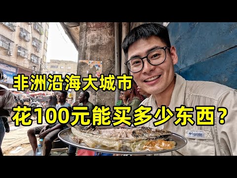 在非洲沿海大城市，100元能买多少东西？当地人的真实生活怎么样