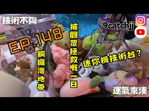 EP. 148 - 銅鑼灣地帶 被觀眾拯救嘅一日 技術不夠運氣來湊。香港夾公仔日常
