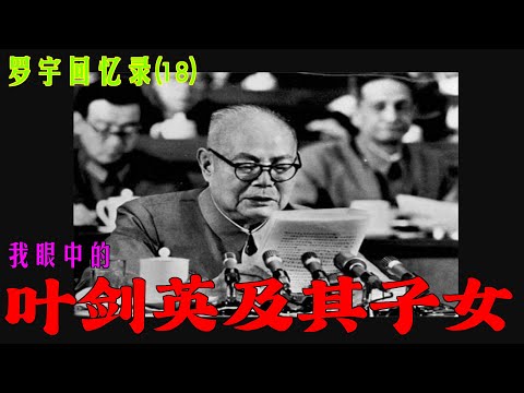 罗宇回忆录(18)我眼里的叶剑英及其子女