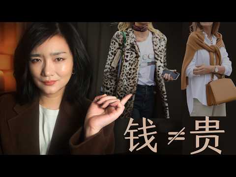 为什么越想穿成有钱人,反而越不像?|Old Money vs New Money