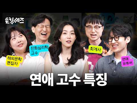 결정사 실적은 역대급인데 소개팅 앱은 다 죽상? 요즘 현실적인 연애 상대 찾는 법 (w. 이재용, 김민경, 전중환, 이안) | 토킹 헤즈