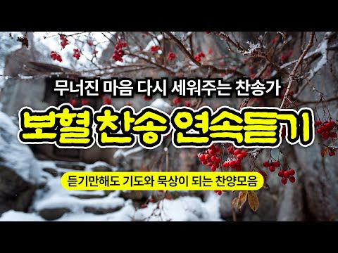 [보혈찬송모음] 죄 짐 맡은 우리 구주 | 보혈의 능력을 선포 | 기도와 명상 | 눈물로 기도하며 불렀던 그날의 찬양 | 새벽기도용 3시간 연속재생 | 중간광고없음 | Hymn