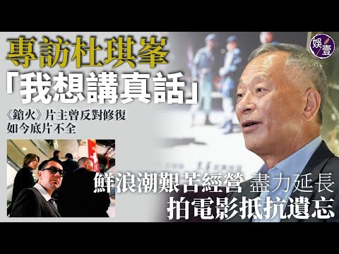 杜琪峯專訪︰我想講真話︱︱鮮浪潮艱苦經營 盡力延長 拍電影抵拒遺忘︱《鎗火》片主曾反對修復 如今底片不全 (#杜琪峯 #杜Sir #娛壹)