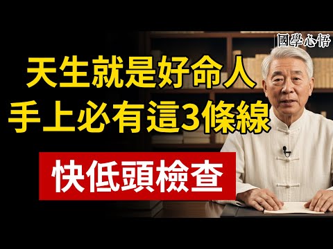 手上若有這3種「福氣紋」，天生就是好命人，快低頭看看你有沒有！