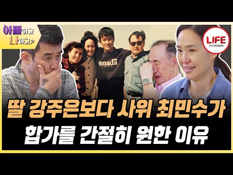 [#아빠하고나하고] '공항에서 나를 꼭 안으면서...' 최민수를 오열하게 만든 장모의 한 마디 (TV CHOSUN 231213 방송)