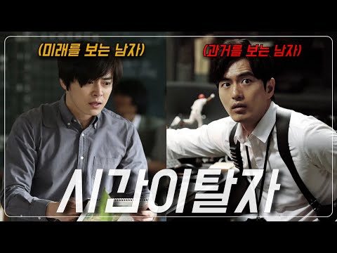 🔥한 여자를 살리기 위해 과거와 미래를 보게 된 두 남자🔥[결말포함]