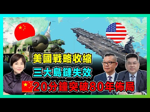 美國戰略收縮！三大島鏈失效，中國20分鐘突破美軍80年佈局！【加持兩岸 EP46】