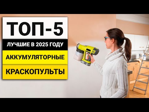 Лучшие аккумуляторные краскопульты | ТОП-5 в 2025 году