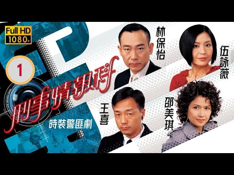 《刑偵12》男主角林保怡主演 | 刑事情報科 01/20 |王喜(鐘正)在追緝時誤將疑犯當是狗仔隊引發了一場槍戰 | 林保怡、王喜、邵美琪 | 粵語中字 | 2006