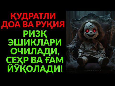 ЭНГ МОЪЖИЗАВИЙ РУҚИЯ! СЕҲР ЙЎҚОЛАДИ, ҲАЁТГА НУР КЕЛАДИ!