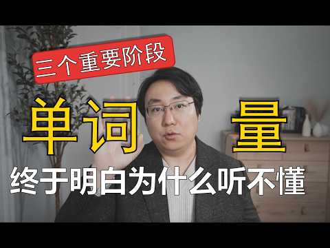 老外是如何“背”单词的。从幼儿到成年。你也可以模仿的范式。可惜很多人都不知道。 Vocabulary Growth: The 3 Critical Stages You Must Know!