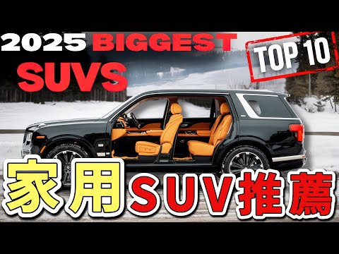 2025十大家庭SUV大盤點！媽媽們都在關注的親民好車。一輛適合的SUV，就像是家庭生活中不可或缺的好夥伴。|世界印象  #世界之最 #出類拔萃 #腦洞大開 #top10  #汽車 #家用 #suv