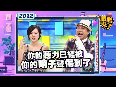 2012.09.17康熙來了完整版 毒舌評審殘酷舞台!