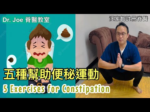 五種幫助便秘運動 [Eng Subtitles] 5 Exercises for Constipation