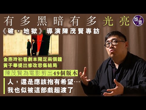 《破‧地獄》導演陳茂賢專訪 金燕玲初看劇本鬧足兩個鐘 黃子華提出修改悲傷結局 陳茂賢為《破‧地獄》剪出49個版本︰人，還是應該抱有希望…有多黑暗就有多光亮 ( #破地獄 #陳茂賢  #娛壹)