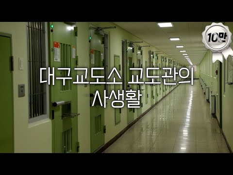 [지역의 사(事)생활 2] 대구교도소 교도관의 사생활 🚨｜KBS 250228 #교도관#교도소