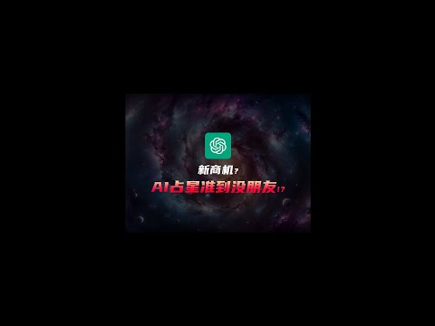 AI 占星准到没朋友？！