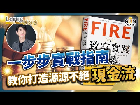 財務自由只需3個步驟！簡單＋實用＋人人都做到！一步步實戰指南教你打造源源不絕現金流｜#161 好書推介《FIRE．致富實踐》｜Lorey讀好書_20240517