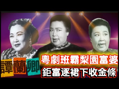 譚蘭卿｜戰前四大名旦做丑角｜抗衡薛覺先上海妹｜高價招攬桂花咸｜班政家靠肥婆座無虛席｜馬師曾欺負梁醒波竉六姑｜麥炳榮半日安催收山｜沈迷扶乩能醫不自醫？｜丈夫靈堂被勸阻｜四十多年電影叫座力｜港督等大戲