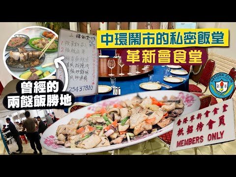 【隱世食堂㊙️】中環兩餸飯勝地 晚市化身貴價私房菜🤫革新會食堂｜低調高手傳承古法粵菜‼️熟客限定名人私廚出手🤤一試難忘生炒糯米飯！必食骨香鯧魚球、蟹皇竹笙蘭度、脆皮炸子雞