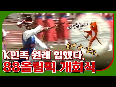 88 서울올림픽 개회식 Opening Ceremony of Seoul 1988 Olympics (1988.09.17)