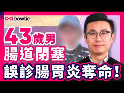 腸阻塞 致命 ｜ 43歲男 半夜 糞便塞腸 塞死！急症室 誤診 腸胃炎 奪命 ？｜ 便秘 冇屁放 隨時致命 ｜ 如何 預防 腸道閉塞 ｜ 腸胃炎 VS 腸道閉塞 症狀 ｜#腸道閉塞 #Bowtie