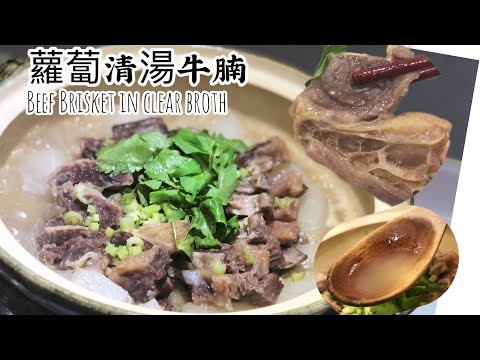 蘿蔔清湯牛腩（Beef Brisket in clear broth )～牛腩《入口鬆軟》筋位［柔軟有彈性］靈魂湯底｛清澈濃郁｝箇中技巧❗️潮州家庭必學簡易方法，輕鬆做出粉麵檔水準‼️