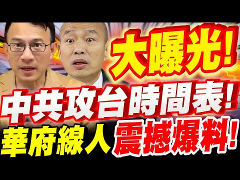 [Full Subtitles] A Must-See for Taiwanese! The CCP's Timeline for Attacking Taiwan! Big Exposure!...