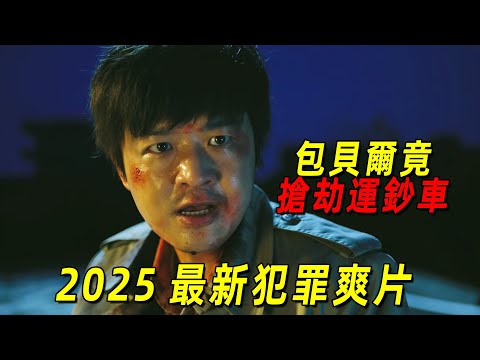 2025最新犯罪爽片！包貝爾新片竟搶劫運鈔車，逃亡路上殺人無數！一口氣看完《運鈔大劫案》